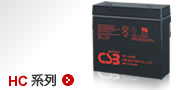希世比CSB电池HC系列技术参数